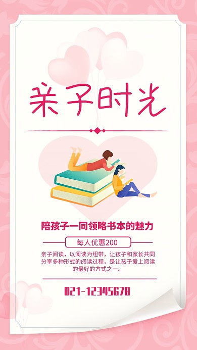 粉色简约亲子时光亲子阅读宣传海报
