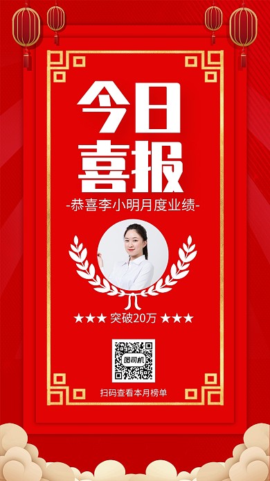 红色大气今日喜报月度业绩榜单排行海报
