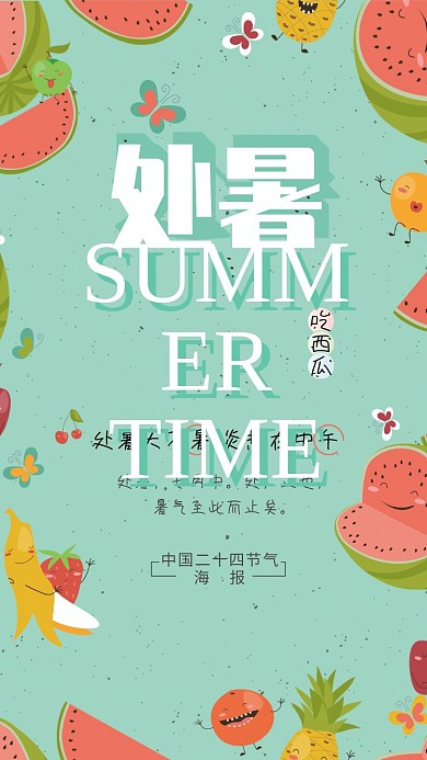 夏日处暑节气水果海报