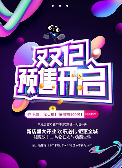 流体渐变双12预售促销海报