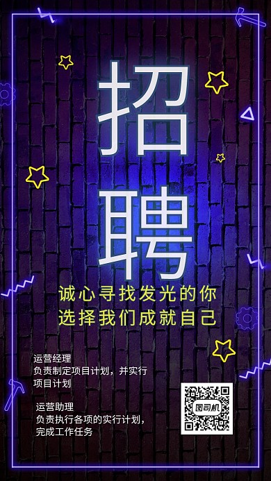 招聘寻找发光的你活动宣传海报