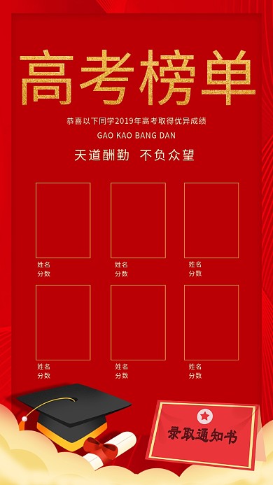 红色高考榜单海报