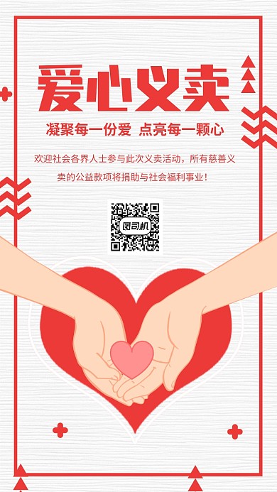 爱心义卖公益手机海报