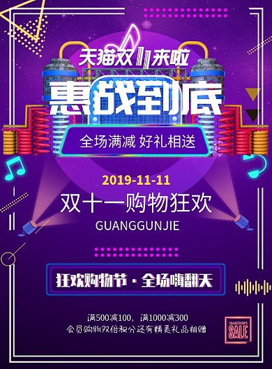 天猫双十一惠战到底印刷海报