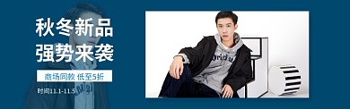 秋冬男装新品上新淘宝banner