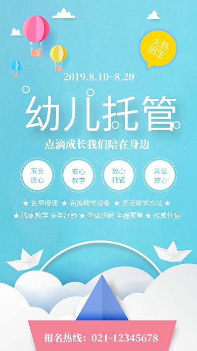 蓝色简约幼儿托管招生海报