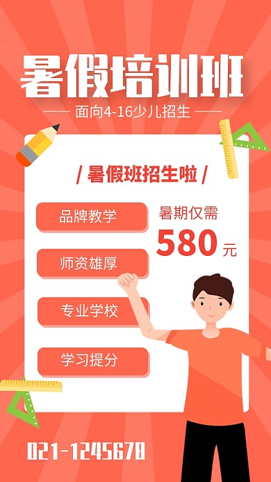 红色扁平风暑假培训班招生海报