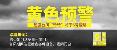  黄色预警台风公众号首图