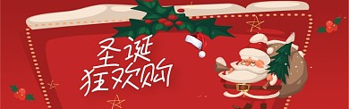 圣诞狂欢购电商淘宝banner海报