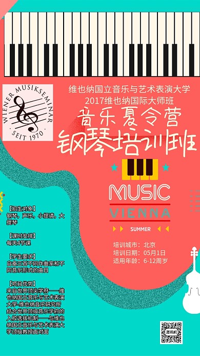 音乐夏令营钢琴培训班海报
