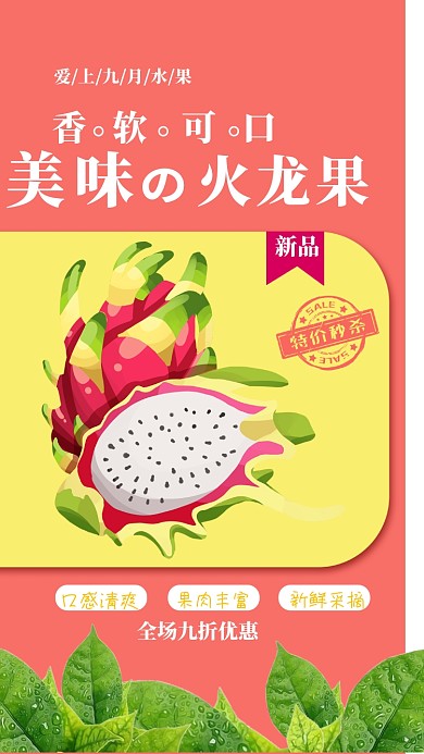 粉色扁平简约清甜火龙果手机海报