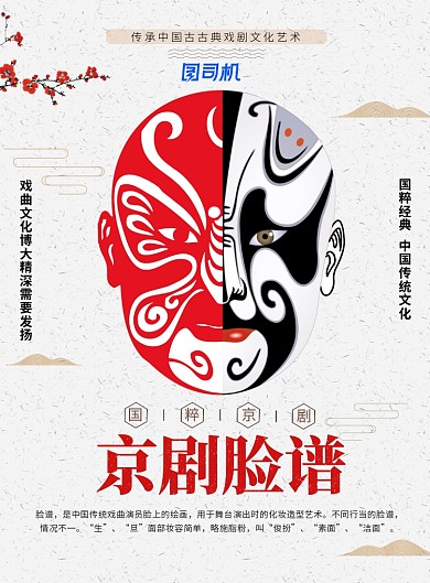 简约中国风京剧脸谱国粹文化宣传海报