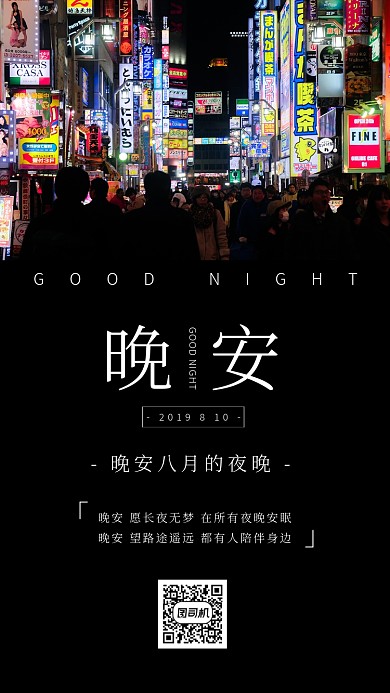 晚安世界日签海报