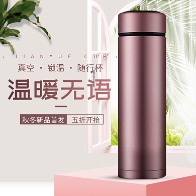 真空锁温随行杯淘宝直通车图片