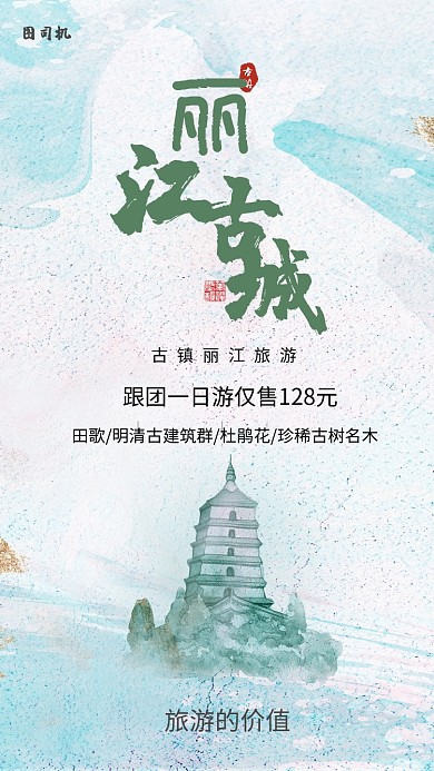 简约清新丽江古城旅游海报