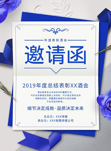 大气公司晚会酒会颁奖典礼邀请函海报