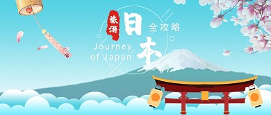 蓝色小清新风日本旅游全攻略公众号首图