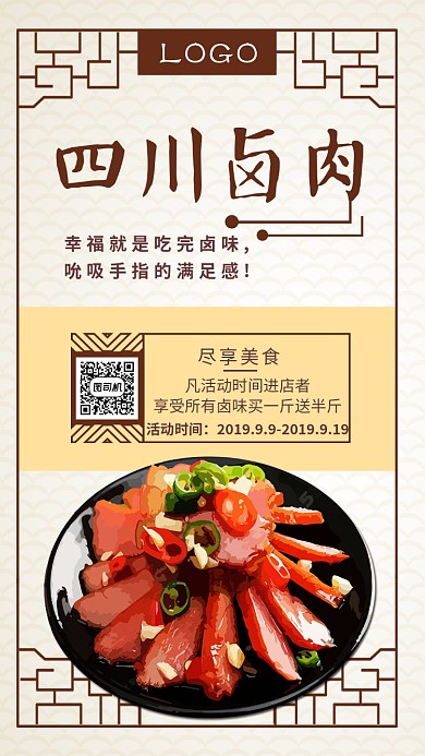 简约中式四川卤肉美食活动宣传海报