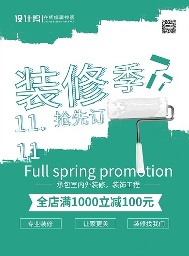绿色简约时尚装修公司双十一宣传促销海报