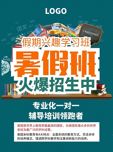 假期暑假班招生宣传