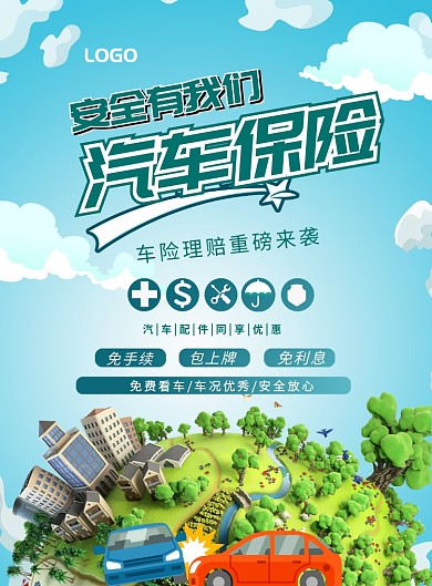 时尚车险印刷海报