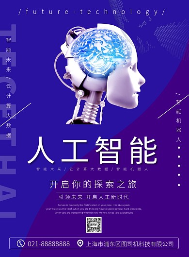 蓝色人工智能科技宣传发布印刷海报