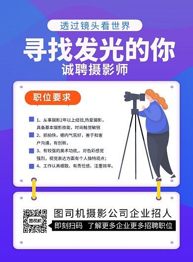 简约卡通诚聘摄影师招聘海报