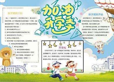 加油开学季创意卡通小报