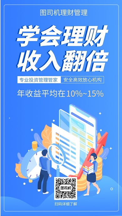 简约蓝色理财管理手机海报