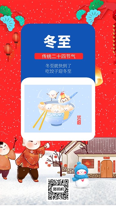 年底冬至手机海报