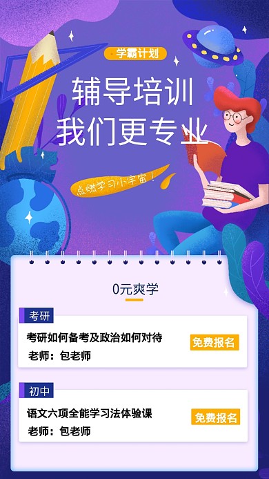 培训营销手机海报