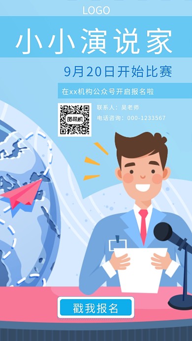 演说家演讲比赛朗诵宣传手机海报