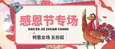 感恩节火鸡手机首图公众号