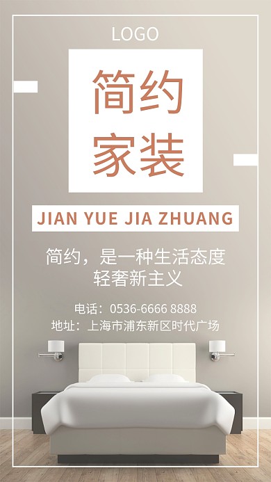 白色简约家居手机海报