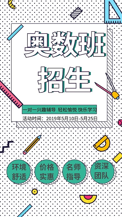 奥数班培训教育手机海报