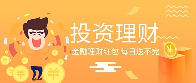 金融投资理财红包微信公众号素材图片