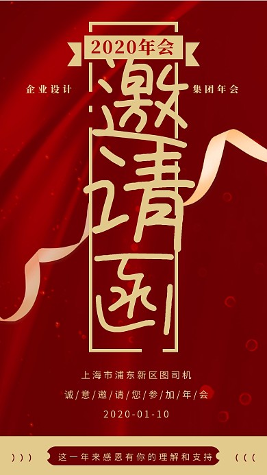 金色时尚2020年会邀请函手机海报