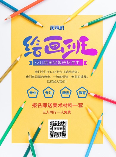 黄色简洁绘画班招生海报