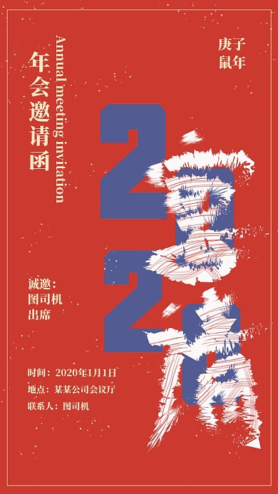 红色传统年会邀请函年会手机海报