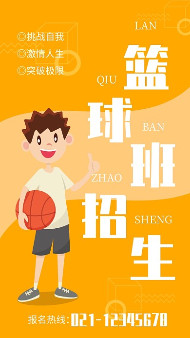 黄色简约篮球班招生海报