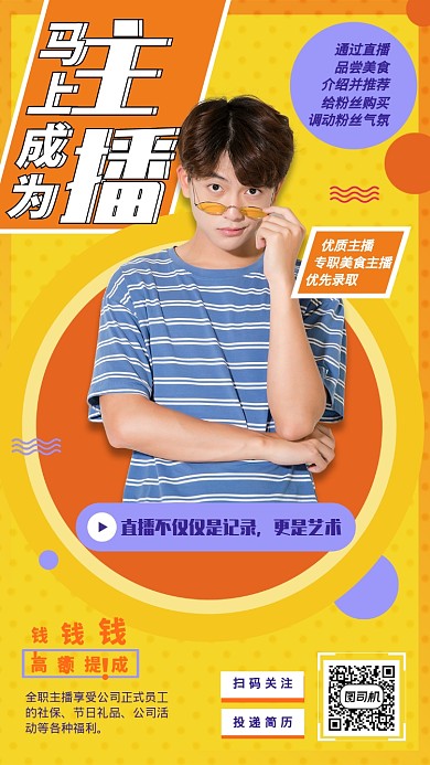 黄色潮流时尚招贴风主播招聘手机海报