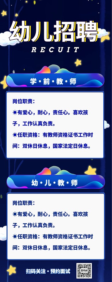 卡通可爱炫彩幼儿教师招聘长图海报