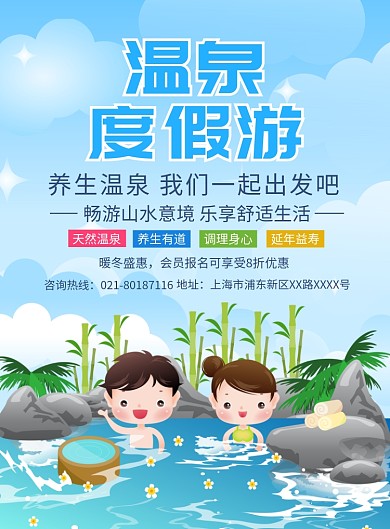 温泉度假游宣传广告印刷海报