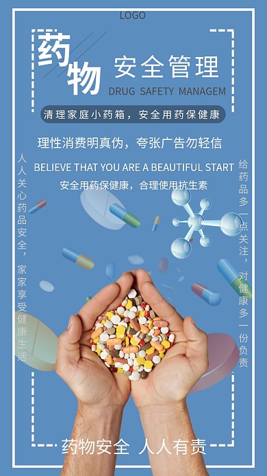时尚药品安全宣传海报