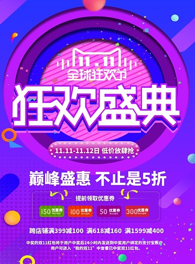 双11双十一天猫淘宝电商促销海报设计
