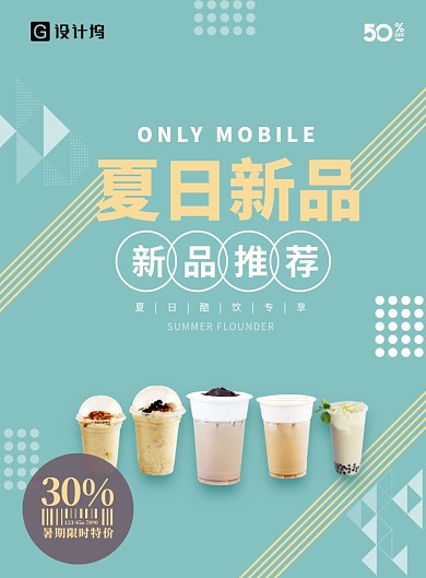 夏日新品饮料奶茶海报