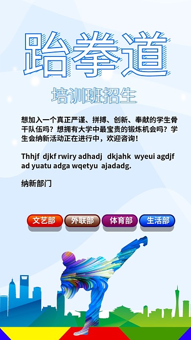 跆拳道招生手机海报