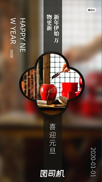 喜迎元旦房地产手机启动页