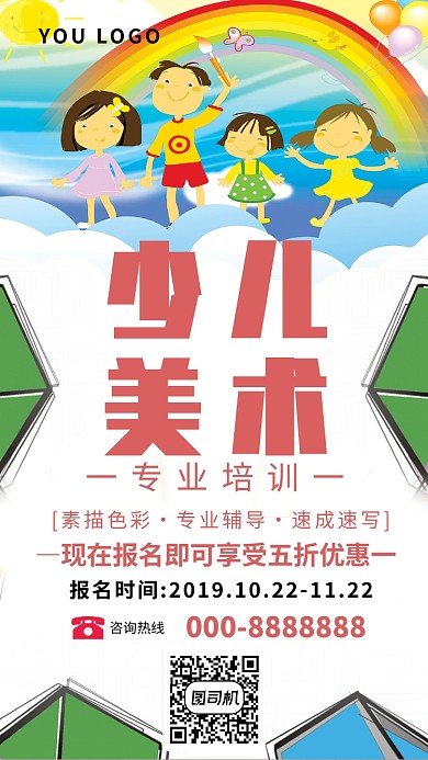 彩色创意少儿美术手机海报