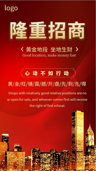 隆重招商手机海报